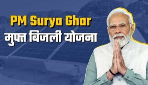 Pm surya ghar yojana